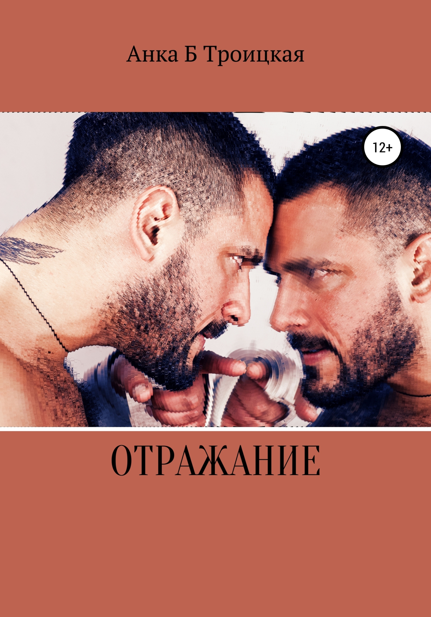 Отражание - Анkа Б. Троицкая - Читать книги онлайн | Слушать аудиокниги онлайн | Электронная библиотека books-lib.com