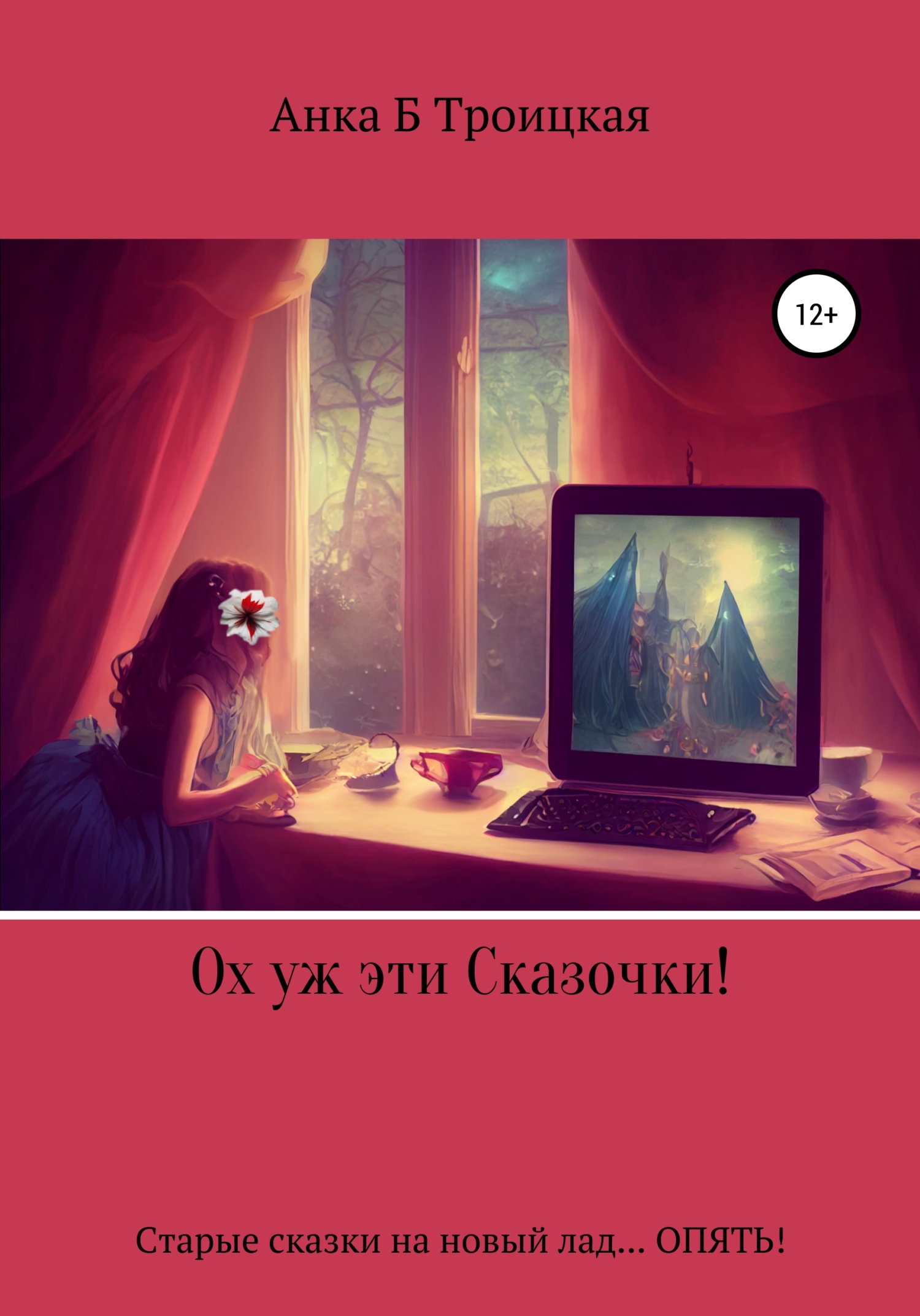 Ох уж эти сказочки! - Анkа Б. Троицкая - Читать книги онлайн | Слушать аудиокниги онлайн | Электронная библиотека books-lib.com