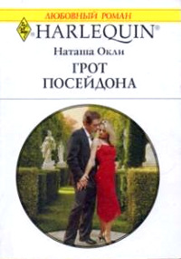 Грот Посейдона - Наташа Окли - Читать книги онлайн | Слушать аудиокниги онлайн | Электронная библиотека books-lib.com