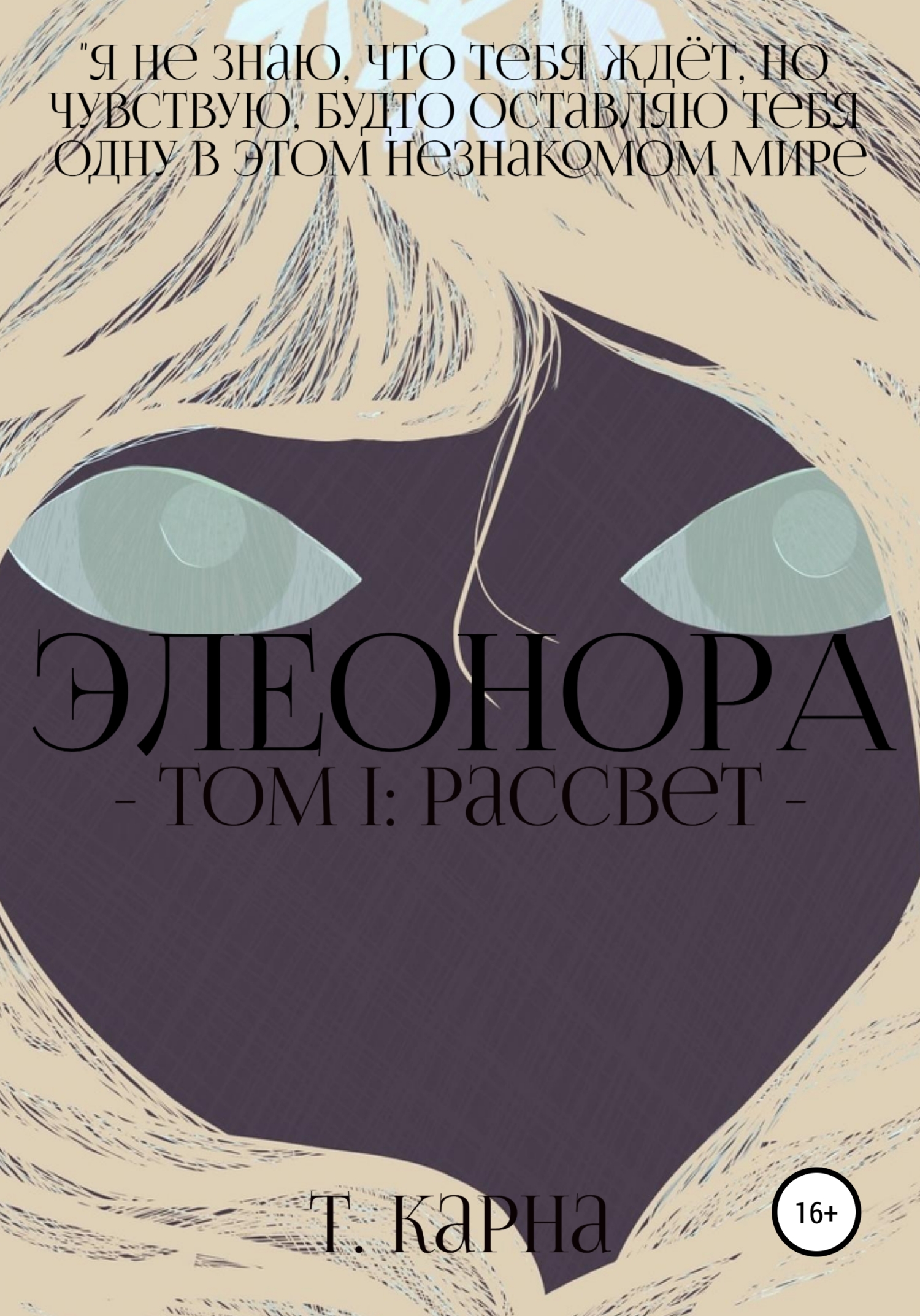 Элеонора. Том первый: рассвет - Т. Карна - Читать книги онлайн | Слушать аудиокниги онлайн | Электронная библиотека books-lib.com