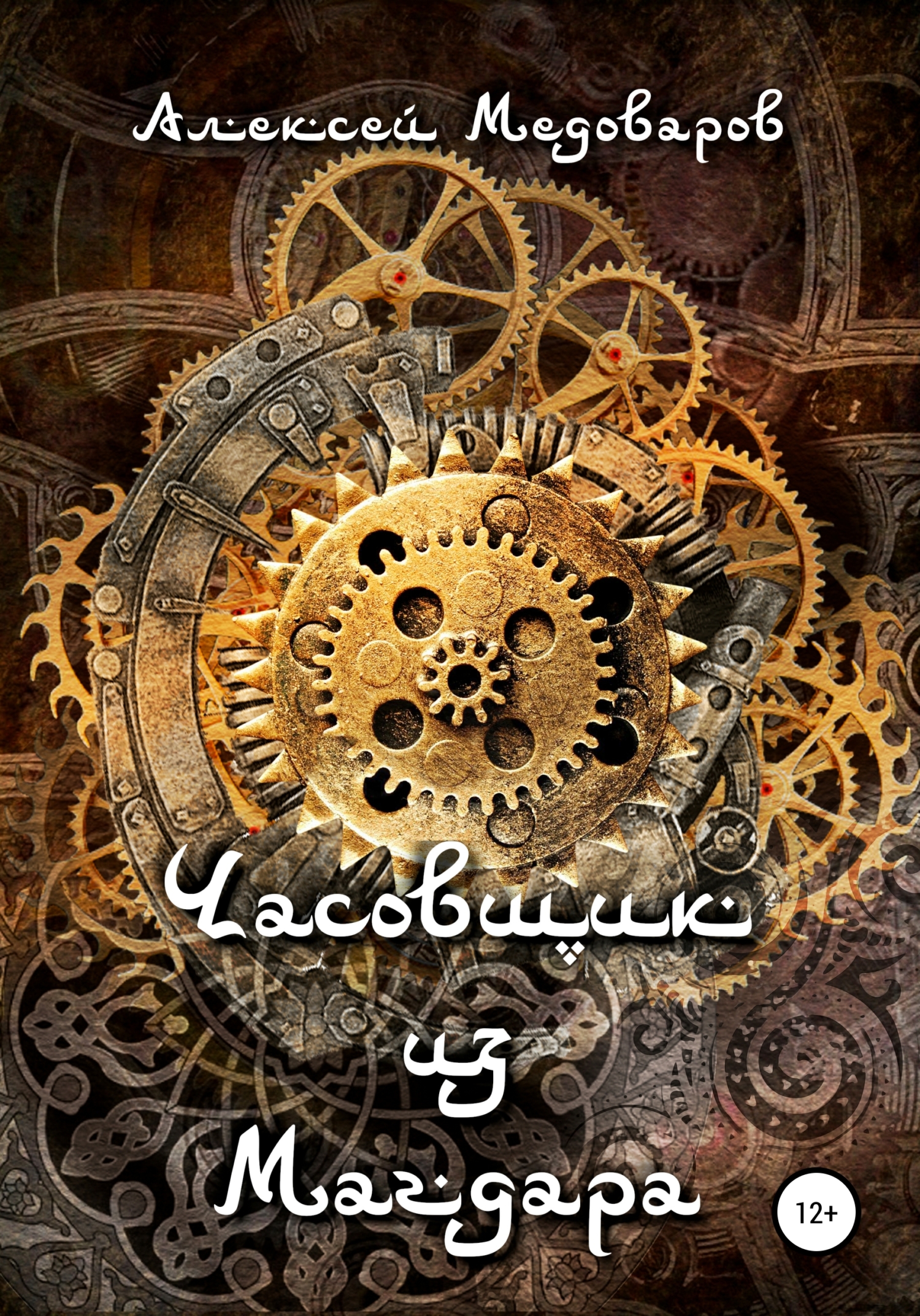 Часовщик из Магдара - Алексей Медоваров - Читать книги онлайн | Слушать аудиокниги онлайн | Электронная библиотека books-lib.com