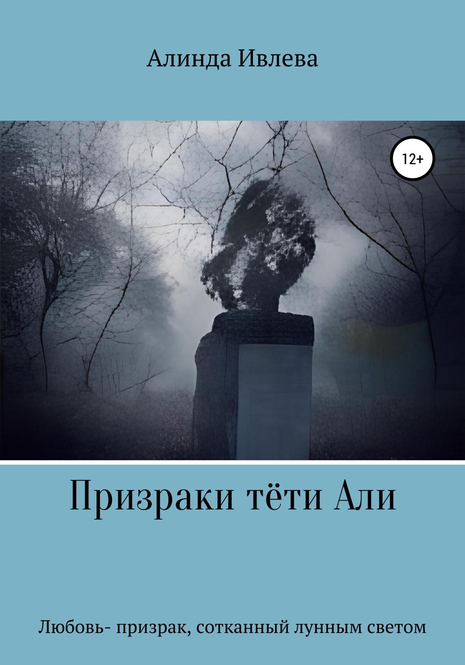 Призраки тёти Али - Алинда Ивлева - Читать книги онлайн | Слушать аудиокниги онлайн | Электронная библиотека books-lib.com