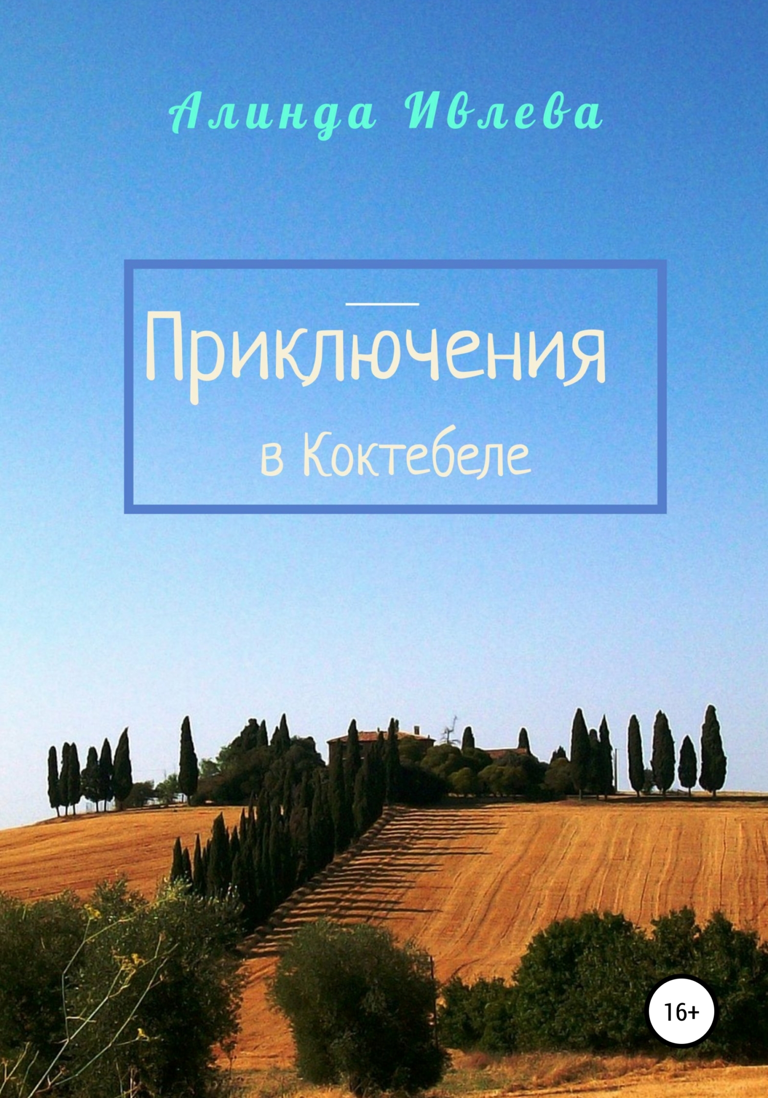 Приключения в Коктебеле - Алинда Ивлева - Читать книги онлайн | Слушать аудиокниги онлайн | Электронная библиотека books-lib.com