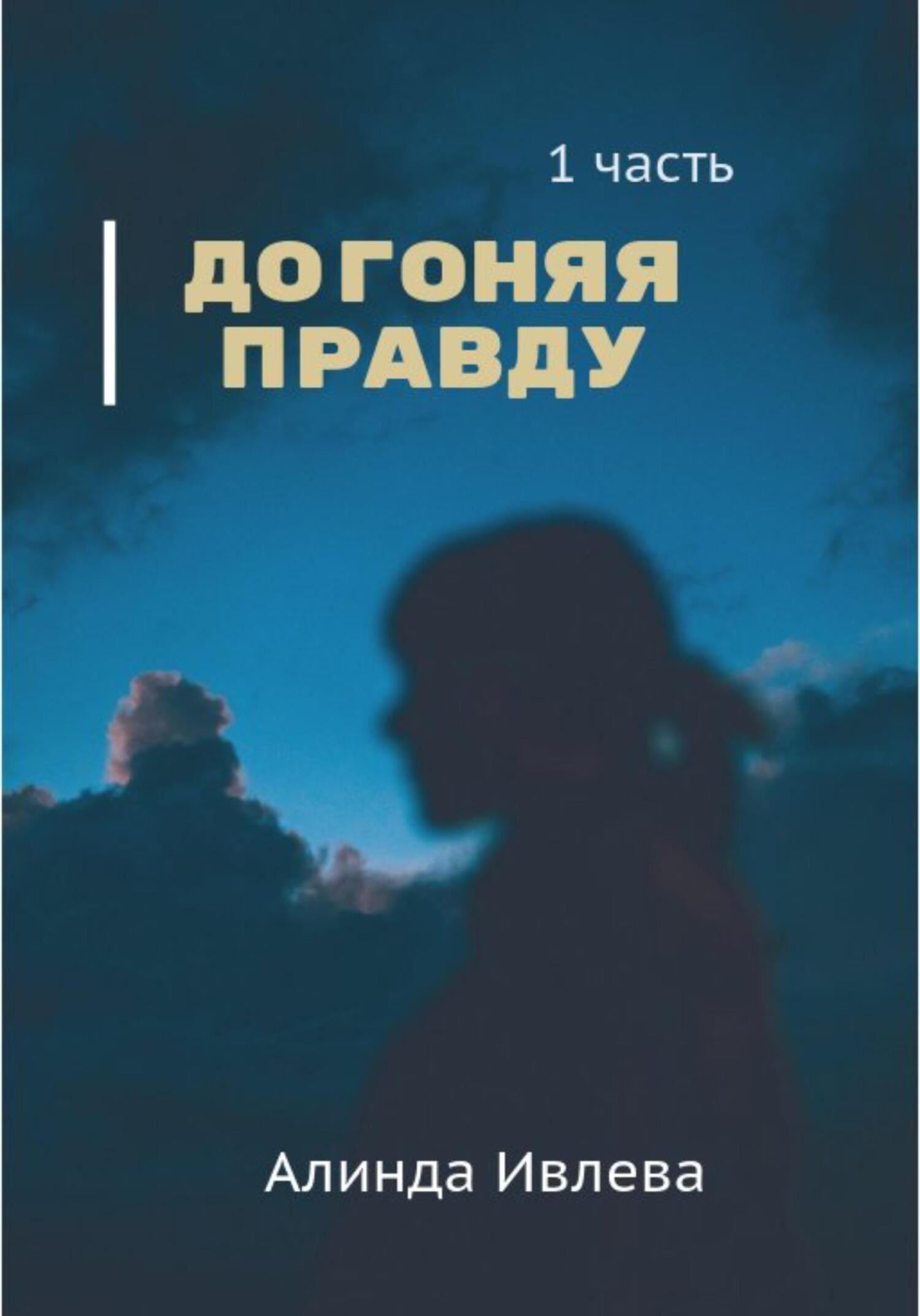 Догоняя правду - Алинда Ивлева - Читать книги онлайн | Слушать аудиокниги онлайн | Электронная библиотека books-lib.com