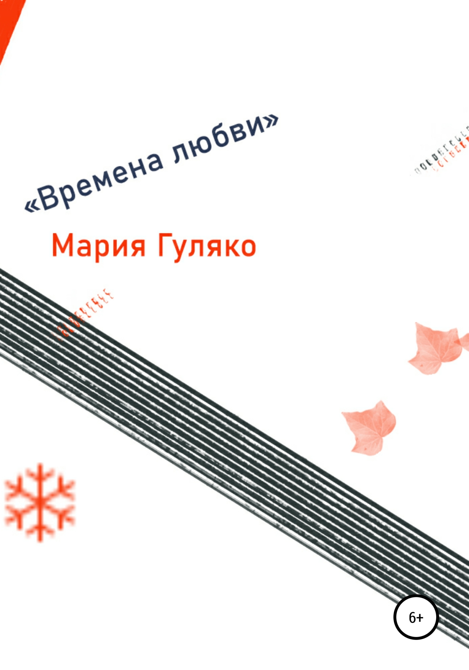 Времена любви - Мария Семёновна Гуляко - Читать книги онлайн | Слушать аудиокниги онлайн | Электронная библиотека books-lib.com