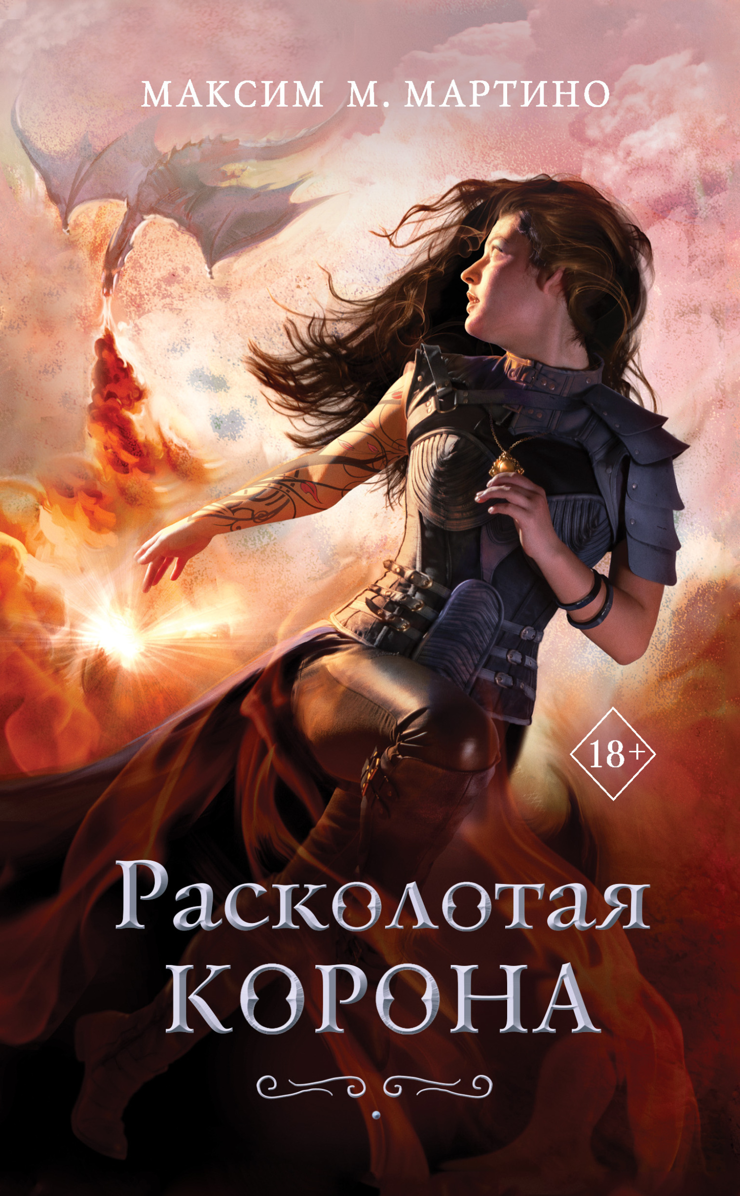 Расколотая корона - Максим М. Мартино - Читать книги онлайн | Слушать аудиокниги онлайн | Электронная библиотека books-lib.com