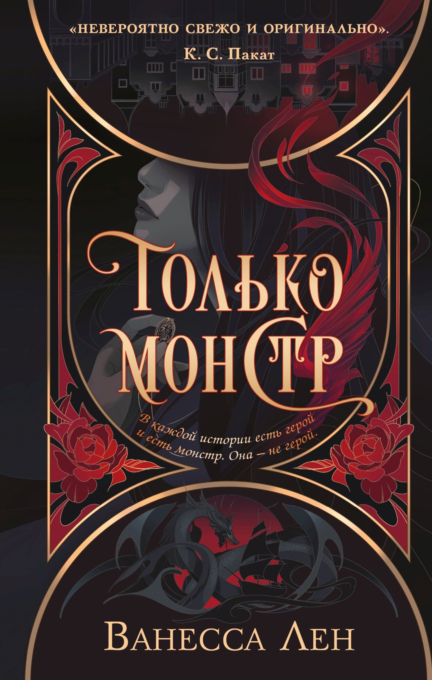 Только монстр - Ванесса Лен - Читать книги онлайн | Слушать аудиокниги онлайн | Электронная библиотека books-lib.com