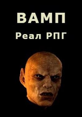 ВАМП - Дмитрий Парсиев - Читать книги онлайн | Слушать аудиокниги онлайн | Электронная библиотека books-lib.com