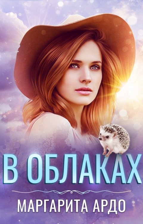 В облаках - Маргарита Ардо - Читать книги онлайн | Слушать аудиокниги онлайн | Электронная библиотека books-lib.com