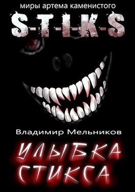 Улыбка Стикса - Владимир Мельников - Читать книги онлайн | Слушать аудиокниги онлайн | Электронная библиотека books-lib.com