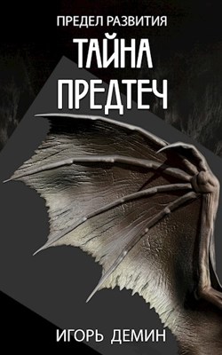Тайна предтеч - Игорь Демин - Читать книги онлайн | Слушать аудиокниги онлайн | Электронная библиотека books-lib.com