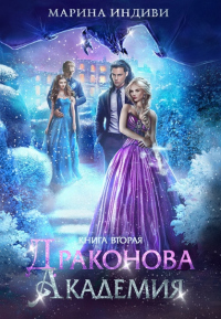Драконова Академия. Книга 2 - Марина Индиви - Читать книги онлайн | Слушать аудиокниги онлайн | Электронная библиотека books-lib.com