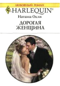 Дорогая женщина - Наташа Окли - Читать книги онлайн | Слушать аудиокниги онлайн | Электронная библиотека books-lib.com