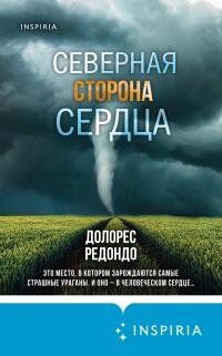 Северная сторона сердца - Долорес Редондо - Читать книги онлайн | Слушать аудиокниги онлайн | Электронная библиотека books-lib.com