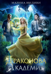 Драконова Академия. Книга 1 - Марина Индиви - Читать книги онлайн | Слушать аудиокниги онлайн | Электронная библиотека books-lib.com