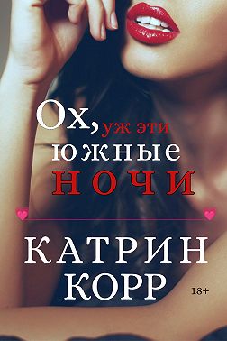 Ох, уж эти южные ночи - Катрин Корр - Читать книги онлайн | Слушать аудиокниги онлайн | Электронная библиотека books-lib.com