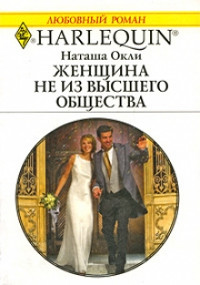 Женщина не из высшего общества - Наташа Окли - Читать книги онлайн | Слушать аудиокниги онлайн | Электронная библиотека books-lib.com