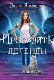 Пробудить легенды - Ольга Владимировна Янышева - Читать книги онлайн | Слушать аудиокниги онлайн | Электронная библиотека books-lib.com