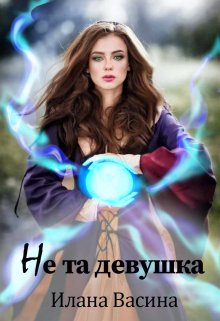 Не та девушка - Илана Васина - Читать книги онлайн | Слушать аудиокниги онлайн | Электронная библиотека books-lib.com
