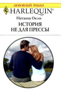 История не для прессы - Наташа Окли - Читать книги онлайн | Слушать аудиокниги онлайн | Электронная библиотека books-lib.com