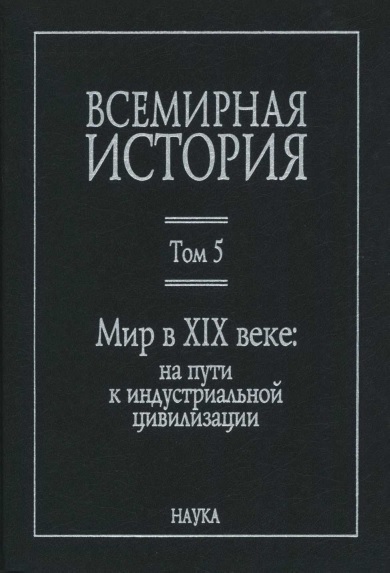 Мир в XIX веке - Велихан Салманханович Мирзеханов - Читать книги онлайн | Слушать аудиокниги онлайн | Электронная библиотека books-lib.com