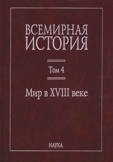 Мир в XVIII веке - Сергей Яковлевич Карп - Читать книги онлайн | Слушать аудиокниги онлайн | Электронная библиотека books-lib.com
