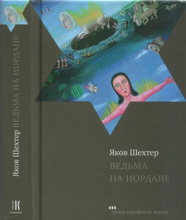 Ведьма на Иордане - Яков Шехтер - Читать книги онлайн | Слушать аудиокниги онлайн | Электронная библиотека books-lib.com