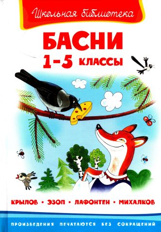 Басни.  1-5 классы - Иван Андреевич Крылов - Читать книги онлайн | Слушать аудиокниги онлайн | Электронная библиотека books-lib.com