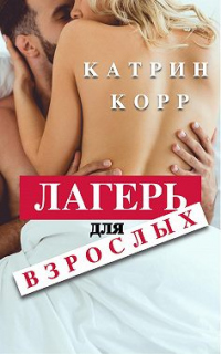 Лагерь для взрослых - Катрин Корр - Читать книги онлайн | Слушать аудиокниги онлайн | Электронная библиотека books-lib.com