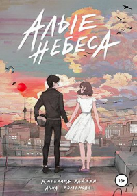 Алые небеса - Анна Романова - Читать книги онлайн | Слушать аудиокниги онлайн | Электронная библиотека books-lib.com