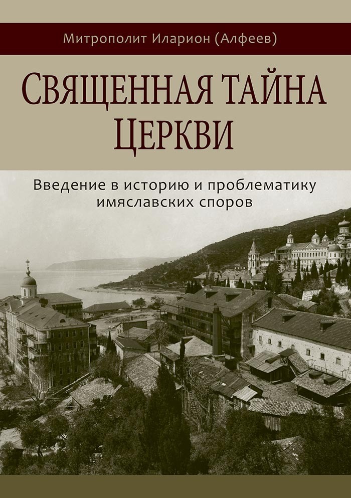 Священная тайна Церкви. Введение в историю и проблематику имяславских споров - Митрополит Иларион - Читать книги онлайн | Слушать аудиокниги онлайн | Электронная библиотека books-lib.com
