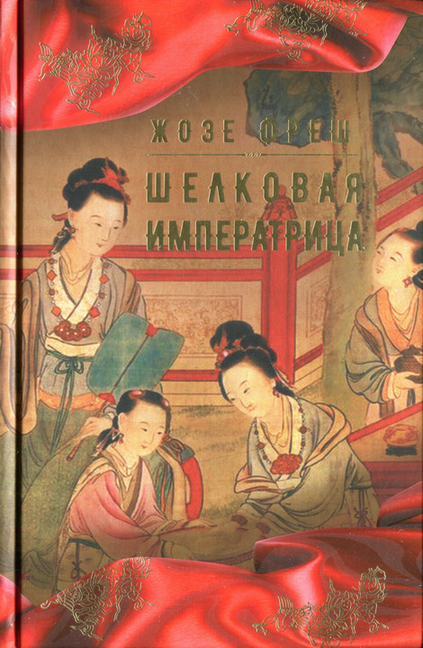 Шелковая императрица - Жозе Фреш - Читать книги онлайн | Слушать аудиокниги онлайн | Электронная библиотека books-lib.com