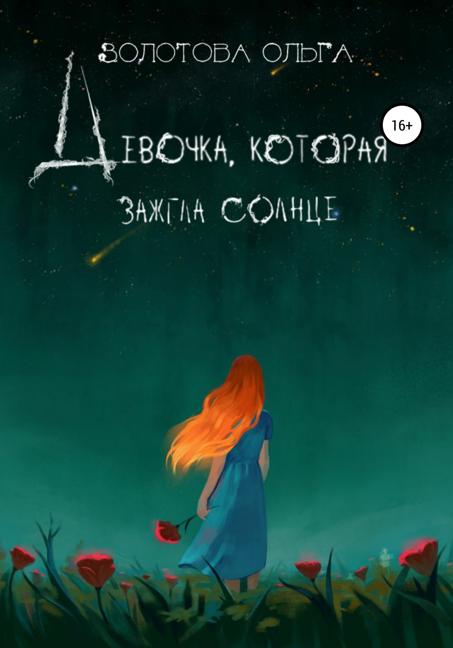 Девочка, которая зажгла солнце - Ольга Золотова - Читать книги онлайн | Слушать аудиокниги онлайн | Электронная библиотека books-lib.com