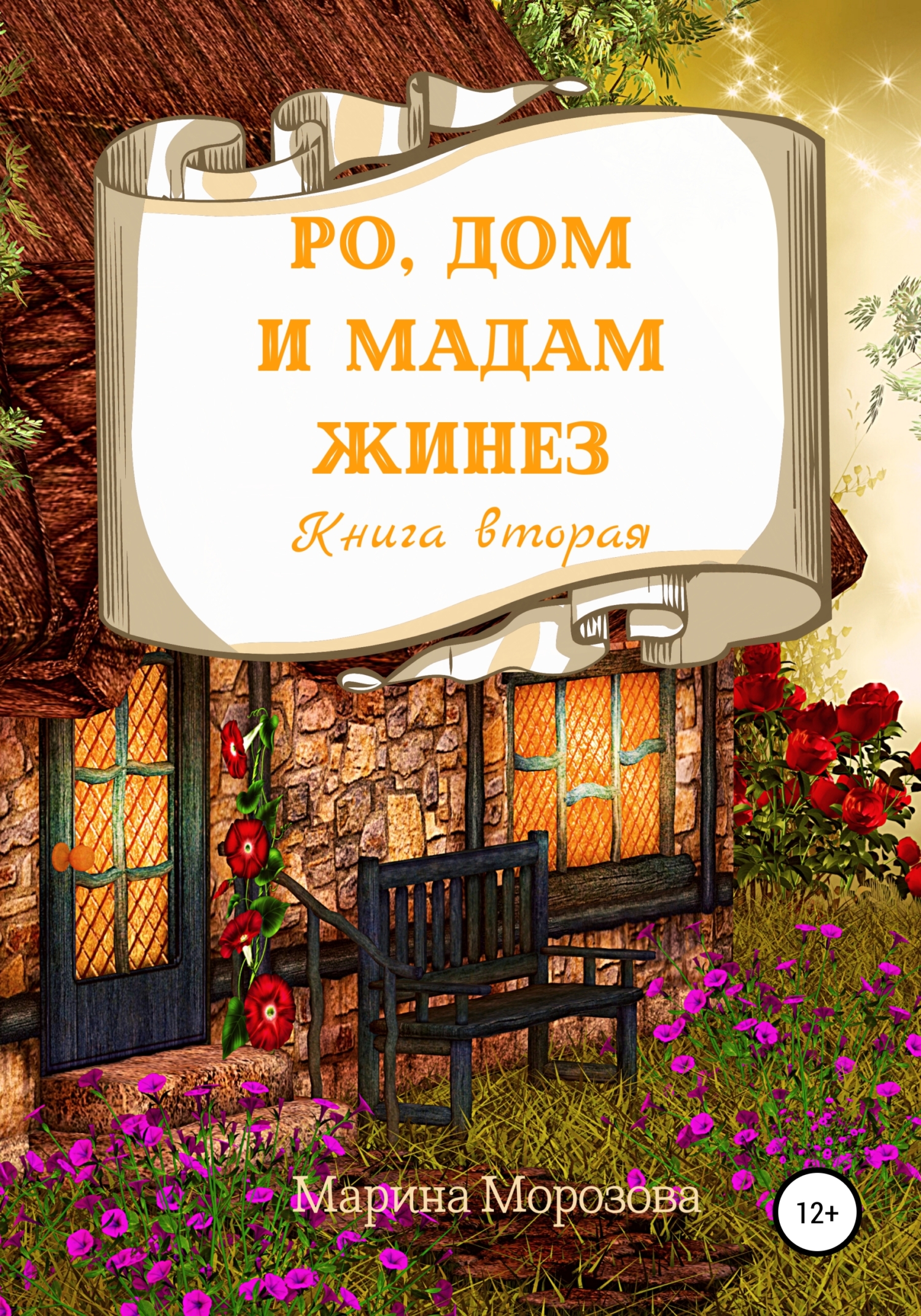 Ро, Дом и Мадам Жинез - Марина Морозова - Читать книги онлайн | Слушать аудиокниги онлайн | Электронная библиотека books-lib.com