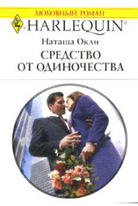 Средство от одиночества - Наташа Окли - Читать книги онлайн | Слушать аудиокниги онлайн | Электронная библиотека books-lib.com