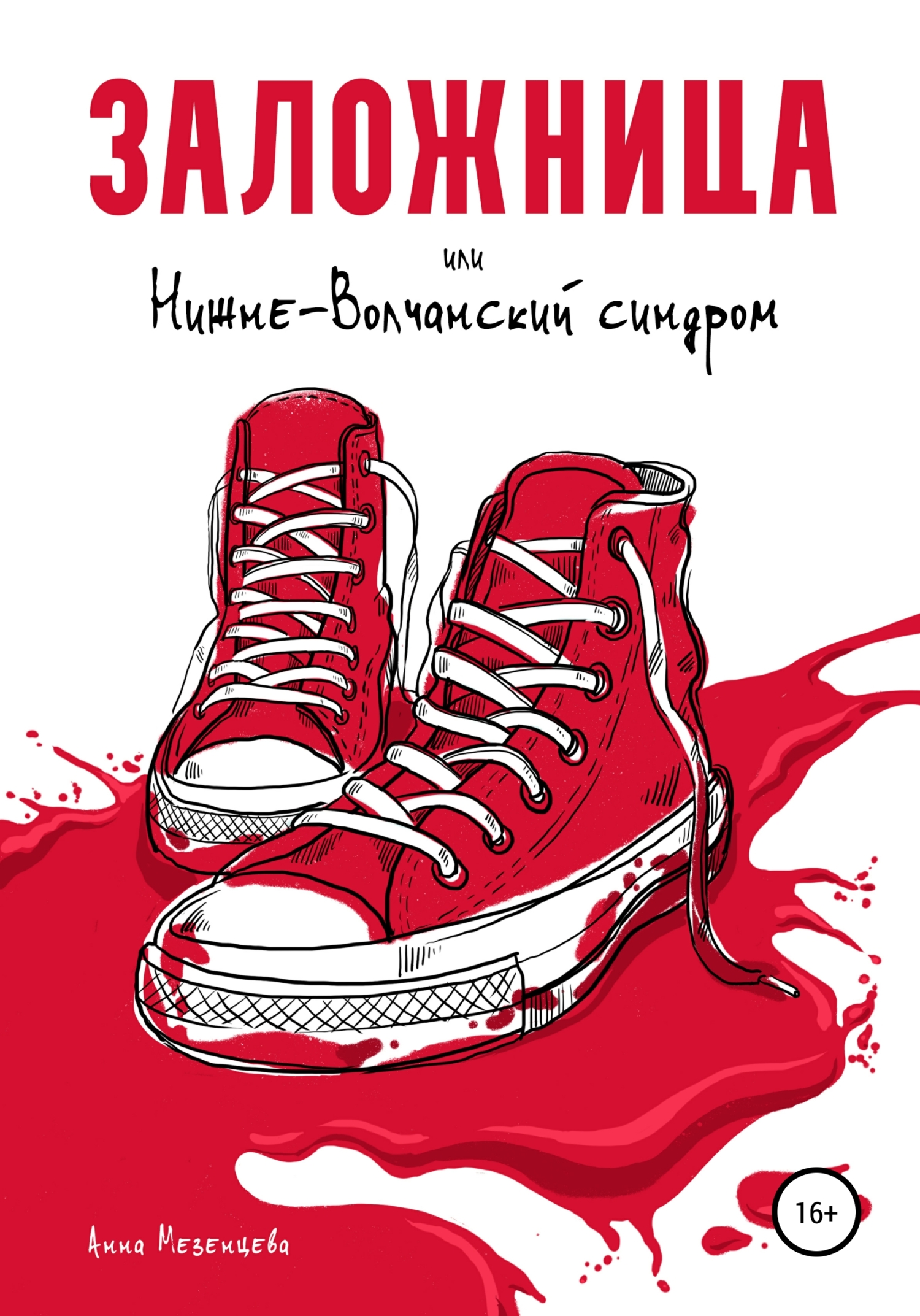 Заложница, или Нижне-Волчанский синдром - Анна Мезенцева - Читать книги онлайн | Слушать аудиокниги онлайн | Электронная библиотека books-lib.com