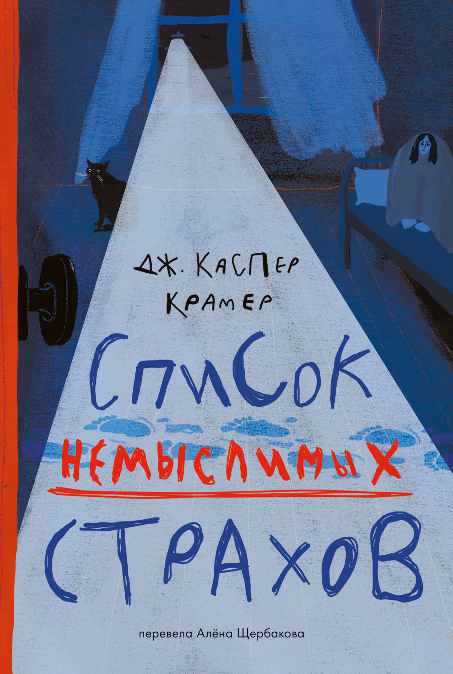 Список немыслимых страхов - Джессика Каспер Крамер - Читать книги онлайн | Слушать аудиокниги онлайн | Электронная библиотека books-lib.com