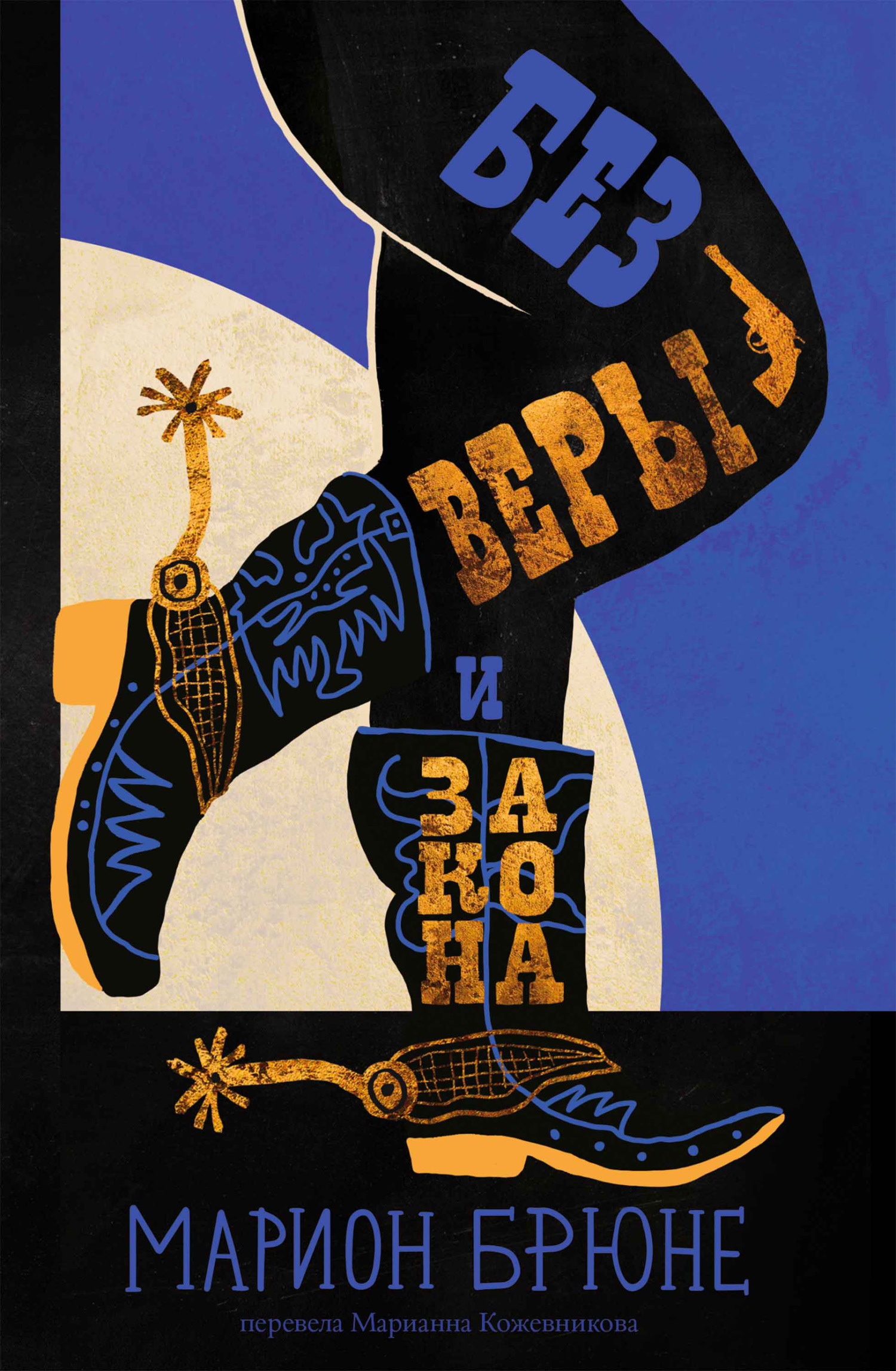 Без веры и закона - Марион Брюне - Читать книги онлайн | Слушать аудиокниги онлайн | Электронная библиотека books-lib.com