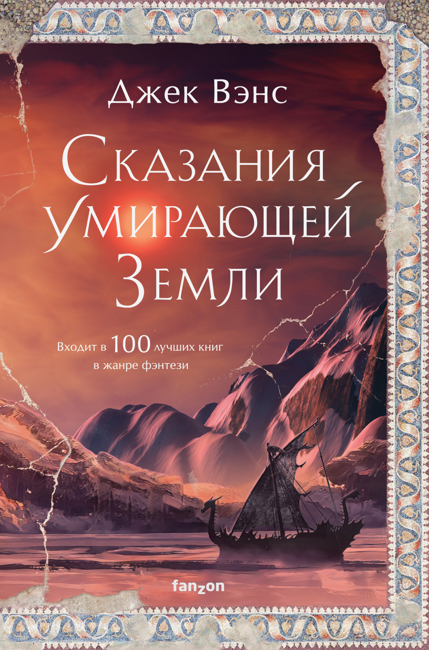 Сказания Умирающей Земли: Волшебник Мазериан; Пройдоха Кугель - Джек Холбрук Вэнс - Читать книги онлайн | Слушать аудиокниги онлайн | Электронная библиотека books-lib.com