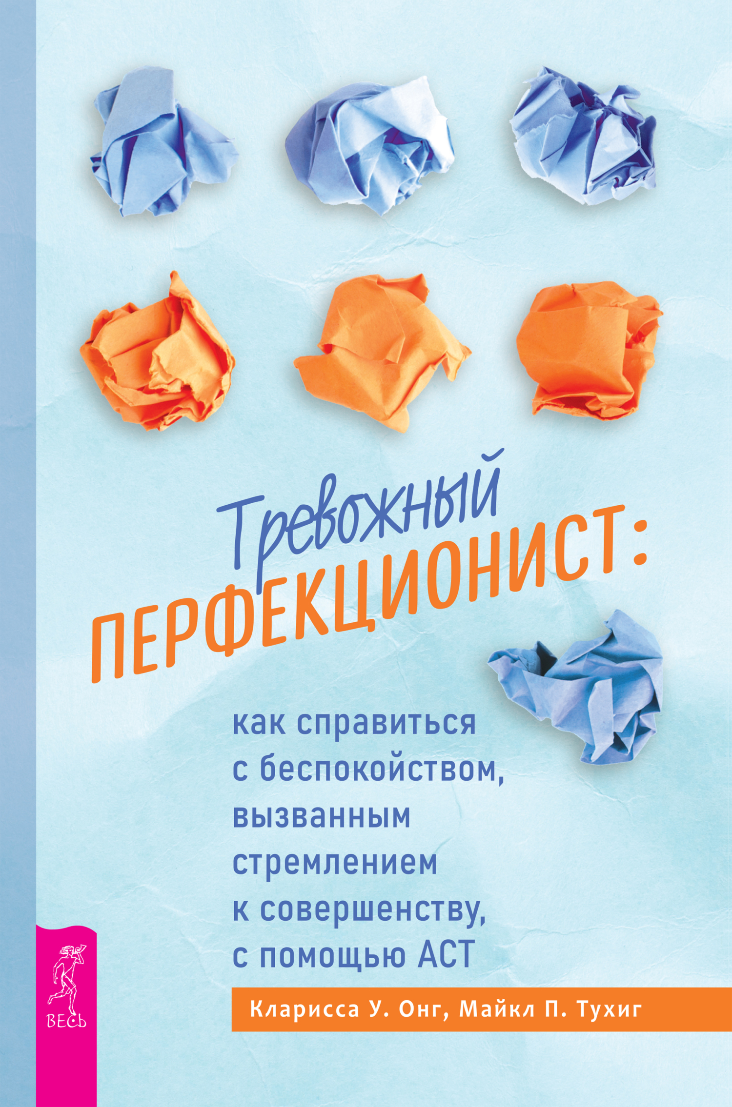 Тревожный перфекционист. Как справиться с беспокойством, вызванным стремлением к совершенству, с помощью АСТ - Кларисса У. Онг - Читать книги онлайн | Слушать аудиокниги онлайн | Электронная библиотека books-lib.com