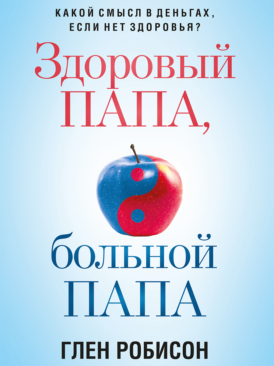 Здоровый папа, больной папа. Какой смысл в деньгах, если нет здоровья? - Глен Робинсон - Читать книги онлайн | Слушать аудиокниги онлайн | Электронная библиотека books-lib.com