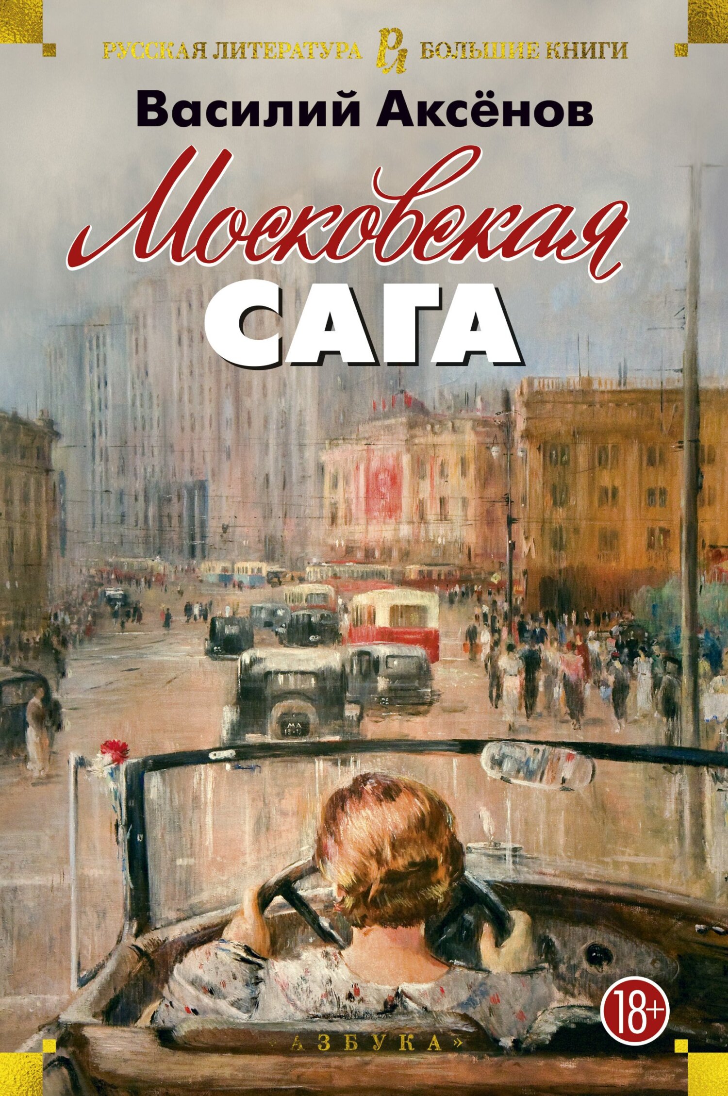 Московская сага. Трилогия - Василий Павлович Аксенов - Читать книги онлайн | Слушать аудиокниги онлайн | Электронная библиотека books-lib.com