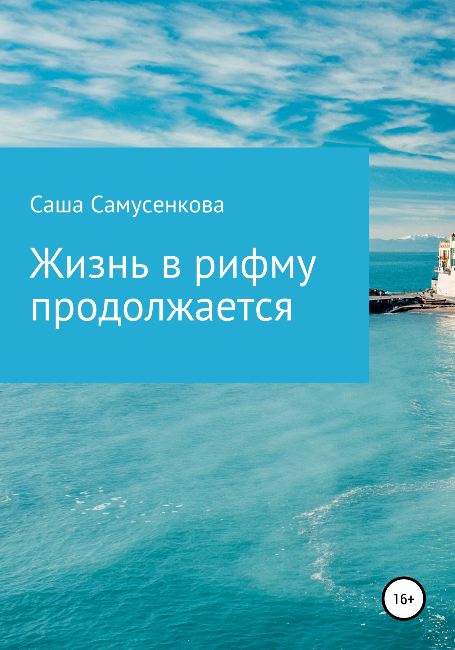 Жизнь в рифму продолжается - Саша Самусенкова - Читать книги онлайн | Слушать аудиокниги онлайн | Электронная библиотека books-lib.com
