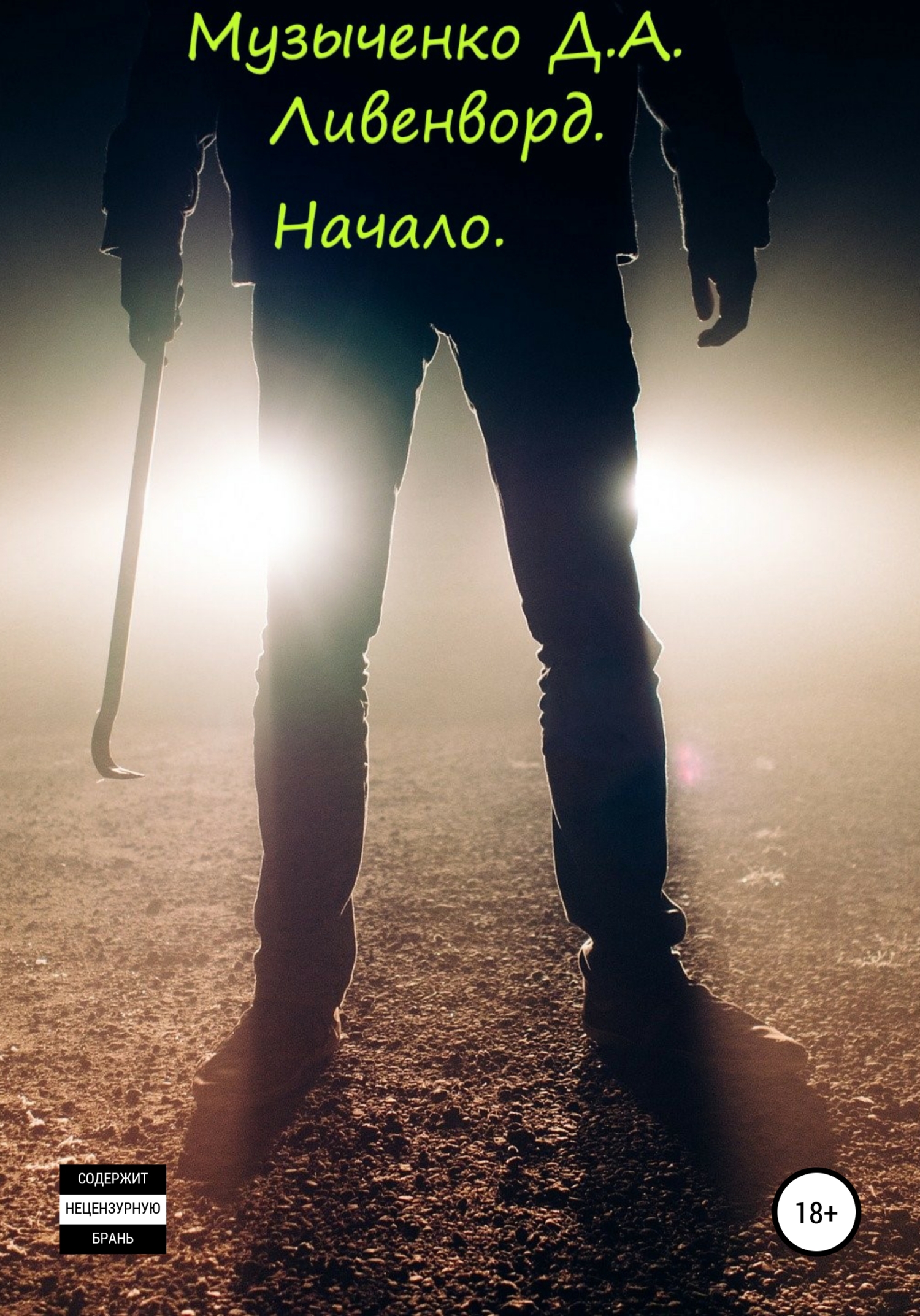 Ливенворд. Начало - Дмитрий Алексеевич Музыченко - Читать книги онлайн | Слушать аудиокниги онлайн | Электронная библиотека books-lib.com