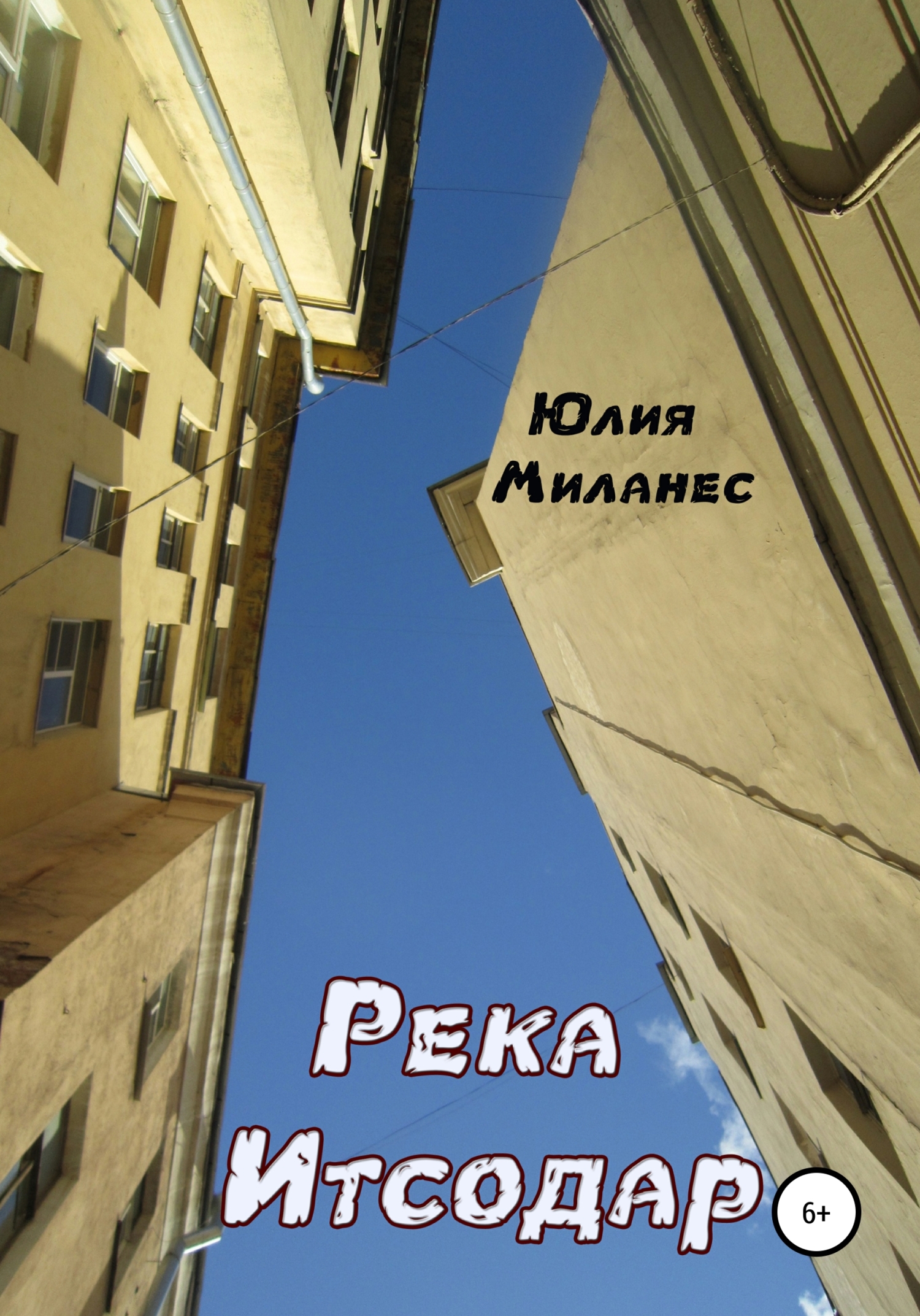 Река Итсодар - Юлия Миланес - Читать книги онлайн | Слушать аудиокниги онлайн | Электронная библиотека books-lib.com