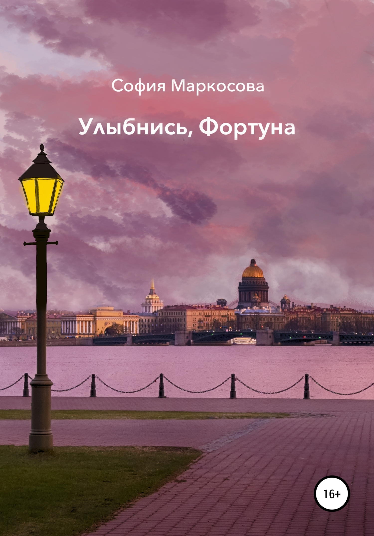 Улыбнись, фортуна - София Маркосова - Читать книги онлайн | Слушать аудиокниги онлайн | Электронная библиотека books-lib.com