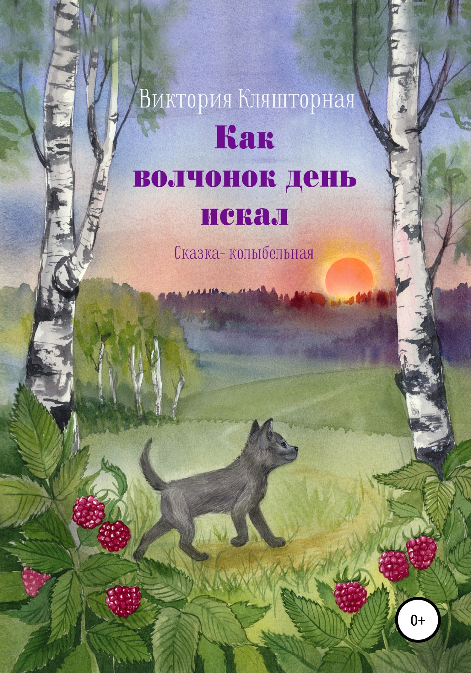 Как волчонок день искал. Сказка-колыбельная - Виктория Кляшторная - Читать книги онлайн | Слушать аудиокниги онлайн | Электронная библиотека books-lib.com