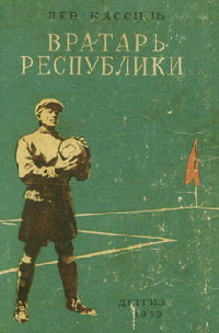 Вратарь республики - Лев Кассиль - Читать книги онлайн | Слушать аудиокниги онлайн | Электронная библиотека books-lib.com