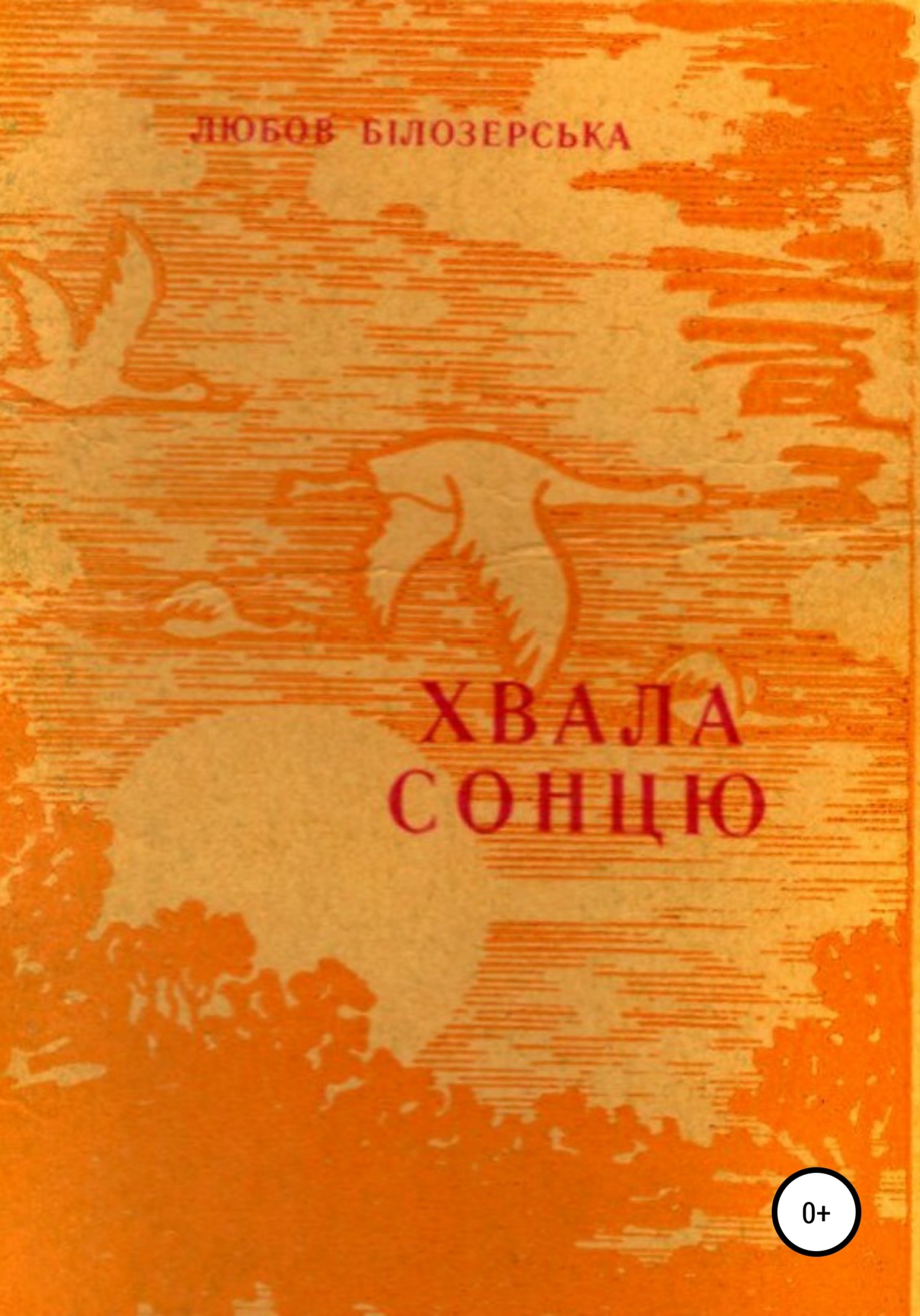 Хвала сонцю - Любов Михайлівна Білозерська - Читать книги онлайн | Слушать аудиокниги онлайн | Электронная библиотека books-lib.com