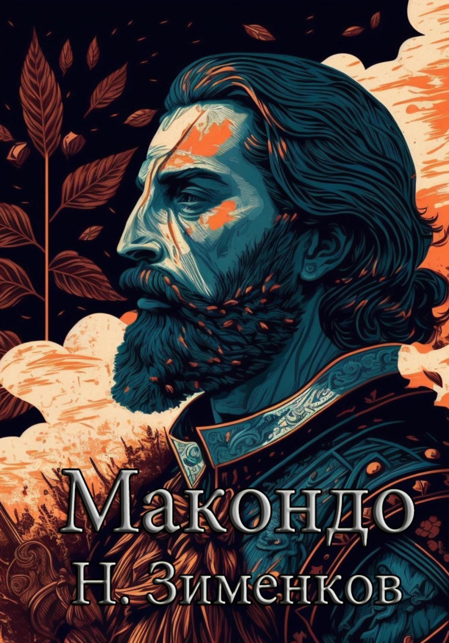 Макондо - Никита Александрович Зименков - Читать книги онлайн | Слушать аудиокниги онлайн | Электронная библиотека books-lib.com
